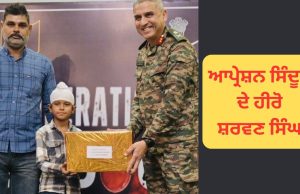 Operation Sindoor ਦੇ ਸਭ ਤੋਂ ਛੋਟੇ ਯੋਧੇ ਸ਼ਰਵਣ ਸਿੰਘ ਦੀ ਪੜ੍ਹਾਈ ਦਾ ਖਰਚਾ ਚੁੱਕੇਗੀ ਭਾਰਤੀ ਫੌਜ, ਸੈਨਿਕਾਂ ਦੀ ਕੀਤੀ ਸੀ ਮਦਦ