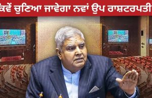 ਨਵਾਂ ਉਪ ਰਾਸ਼ਟਰਪਤੀ ਕਿਵੇਂ ਚੁਣਿਆ ਜਾਵੇਗਾ, ਇਨ੍ਹਾਂ ਕੋਲ ਕਿੰਨੀ ਪਾਵਰ, ਜਾਣੋ ਹੁਣ ਕੌਣ ਸੰਭਾਲੇਗਾ ਜ਼ਿੰਮੇਵਾਰੀ?