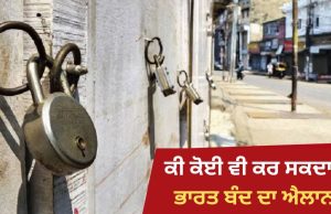 ਭਾਰਤ ਬੰਦ ਦਾ ਸੱਦਾ ਦੇਣ ਦਾ ਕਿਸ ਨੂੰ ਅਧਿਕਾਰ, ਹਿੰਸਾ ਹੋਣ ‘ਤੇ ਕੌਣ ਜ਼ਿੰਮੇਵਾਰ? ਮਾਹਿਰਾਂ ਤੋਂ ਸਮਝੋ