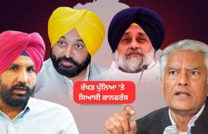 ਰੱਖੜ ਪੁੰਨਿਆ ‘ਤੇ ਬਾਬਾ ਬਕਾਲਾ ‘ਚ ਸਿਆਸੀ ਕਾਨਫਰੰਸ, CM ਮਾਨ ਦਿਖਾਉਣਗੇ ਸ਼ਕਤੀ ਪ੍ਰਦਰਸ਼ਨ