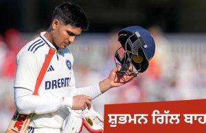 Shubman Gill ਟੀਮ ਤੋਂ ਬਾਹਰ! ਏਸ਼ੀਆ ਕੱਪ ਤੋਂ ਪਹਿਲਾਂ ਆਈ ਵੱਡੀ ਖ਼ਬਰ