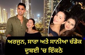 ਕੀ Sachin Tendulkar ਦੇ ਮੁੰਡੇ ਦੀ ਹੋ ਗਈ ਮੰਗਣੀ? ਸਾਰਾ ਤੇਂਦੁਲਕਰ ਦੀ ਇੰਸਟਾਗ੍ਰਾਮ ਪੋਸਟ ਤੋਂ ਹੋਇਆ ਖੁਲਾਸਾ