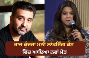 Raj Kundra ਮਨੀ ਲਾਂਡਰਿੰਗ ਕੇਸ ਵਿੱਚ ਆਇਆ ਨਵਾਂ ਮੋੜ, Ekta Kapoor ਅਤੇ Bipasha Basu ਤੋਂ EOW ਕਰੇਗੀ ਪੁੱਛਗਿੱਛ