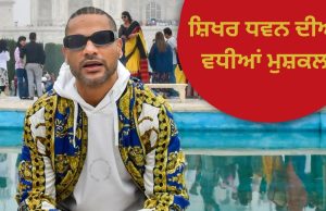 Shikhar Dhawan ਦੀਆਂ ਵਧੀਆਂ ਮੁਸ਼ਕਲਾਂ! ਇਸ ਮਾਮਲੇ ਵਿੱਚ ਈਡੀ ਨੇ ਕੀਤਾ ਤਲਬ