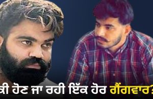 Punjab ‘ਚ ਹੋਣ ਵਾਲੀ ਇੱਕ ਹੋਰ ਗੈਂਗਵਾਰ? ਹੁਣ ਪ੍ਰਭ ਦਾਸੂਵਾਲ ਨੇ ਦੇ ਦਿੱਤੀ ਇਹ ਧਮਕੀ