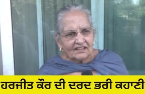 America ਤੋਂ ਡਿਪੋਰਟ ਹੋਈ Harjit Kaur ਨੇ ਸੁਣਾਈ ਆਪਣੀ ਦਰਦ ਭਰੀ ਦਾਸਤਾਨ