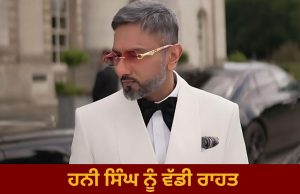 Rapper Honey SIngh ਨੂੰ ਵੱਡੀ ਰਾਹਤ, 6 ਸਾਲ ਪੁਰਾਣੇ ਕੇਸ ‘ਚ FIR ਰੱਦ, Mohali ‘ਚ ਹੋਇਆ ਸੀ ਮਾਮਲਾ ਦਰਜ