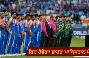 IND vs PAK: ਹੱਥ ਨਾ ਮਿਲਾਉਣ ਦੇ ਵਿਵਾਦ ਵਿਚਕਾਰ ਫਿਰ ਹੋਵੇਗਾ India-Pakistan ਮੈਚ, ਤਾਰੀਖ ਤੈਅ