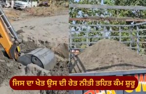 “ਜਿਸ ਦਾ ਖੇਤ ਉਸ ਦੀ ਰੇਤ” ਨੀਤੀ ਤਹਿਤ ਰੇਤ ਕੱਢਣ ਦਾ ਕੰਮ ਸ਼ੁਰੂ, ਰਾਘਵ ਚੱਢਾ ਦੇ ਫੰਡ ਨਾਲ ਖਰੀਦੀ ਮਸ਼ੀਨਰੀ