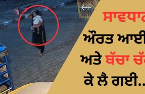 ਔਰਤ ਆਈ ਅਤੇ ਬੱਚਾ ਚੁੱਕ ਕੇ ਲੈ ਗਈ… Ludhiana ਤੋਂ ਹੈਰਾਨ ਕਰ ਦੇਣ ਵਾਲਾ ਵੀਡੀਓ ਆਇਆ ਸਾਹਮਣੇ