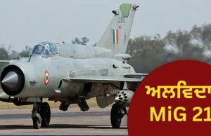 ਹਵਾਈ ਸੈਨਾ ਤੋਂ MiG-21 ਦੀ ਵਿਦਾਈ, ਹੁਣ ਇਸ ਲੜਾਕੂ ਜਹਾਜ਼ ਦਾ ਕੀ ਹੋਵੇਗਾ?