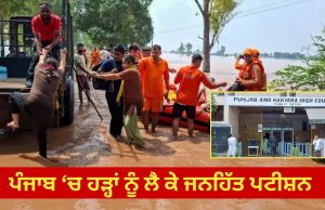 Punjab ‘ਚ ਹੜ੍ਹਾਂ ਨੂੰ ਲੈ ਕੇ ਹਾਈਕੋਰਟ ‘ਚ ਜਨਹਿੱਤ ਪਟੀਸ਼ਨ, 3 ਮੈਂਬਰੀ ਕਮੇਟੀ ਦੇ ਗਠਨ ਸਮੇਤ ਰੱਖੀਆਂ ਇਹ ਮੰਗਾਂ