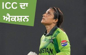 IND-W vs PAK-W: ਭਾਰਤ ਵਿਰੁੱਧ ਮੈਚ ਵਿੱਚ ਸ਼ਰਮਨਾਕ ਵਿਵਹਾਰ ਲਈ ICC ਵੱਲੋਂ ਪਾਕਿਸਤਾਨੀ ਖਿਡਾਰਨ ਨੂੰ ਸਜ਼ਾ