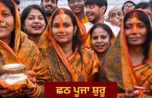 ਛਠ ਪੂਜਾ ਅੱਜ ਤੋਂ ਸ਼ੁਰੂ, ਨਹਾਏ-ਖਾਏ ਦੇ ਸ਼ੁਭ ਸਮੇਂ ਦੌਰਾਨ ਕਰੋ ਪੂਜਾ, ਜਾਣੋ ਵਿਧੀ ਤੇ ਨਿਯਮ
