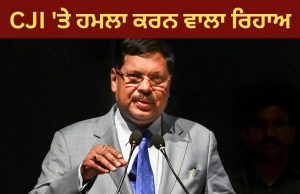 Supreme Court ਦੇ ਚੀਫ ਜਸਟਿਸ ਗਵਈ ‘ਤੇ ਹਮਲਾ ਕਰਨ ਵਾਲੇ ਨੂੰ ਕਿਉਂ ਕੀਤਾ ਰਿਹਾਅ? ਦਿੱਲੀ ਪੁਲਿਸ ਨੇ ਦੱਸਿਆ