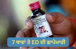 Cough Syrup ਮਾਮਲਾ ਬਣ ਗਿਆ ਮਨੀ ਲਾਂਡਰਿੰਗ ਸਕੈਂਡਲ, ED ਨੇ 7 ਥਾਵਾਂ ਤੇ ਮਾਰੇ ਛਾਪੇ