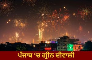 Punjab ‘ਚ ਗ੍ਰੀਨ ਦੀਵਾਲੀ, ਜਾਣੋ ਕਿੰਨੇ ਸਮੇਂ ਲਈ ਪਟਾਕੇ ਚਲਾਉਣ ਦੀ ਇਜਾਜ਼ਤ