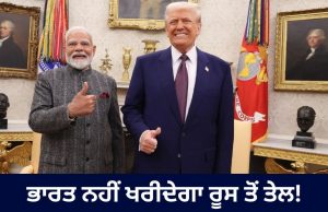 Trump ਦਾ ਵੱਡਾ ਦਾਅਵਾ: ਭਾਰਤ ਰੂਸ ਤੋਂ ਨਹੀਂ ਖਰੀਦੇਗਾ ਤੇਲ, ਬੋਲੇ- PM Modi ਨੇ ਭਰੋਸਾ ਦਿੱਤਾ