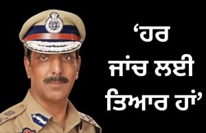 Notice ਤੋਂ ਬਾਅਦ ਵੀ ਜਾਂਚ ਵਿੱਚ ਸ਼ਾਮਿਲ ਨਹੀਂ ਹੋਇਆ ਸਾਬਕਾ ਡੀਜੀਪੀ ਦਾ ਪਰਿਵਾਰ, ਬੋਲੇ- ਪਤਾ ਹੈ CBI ਨੂੰ ਜਾਵੇਗਾ ਕੇਸ