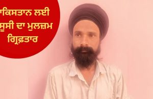 Pakistan ਲਈ ਜਾਸੂਸੀ ਕਰਨ ਵਾਲਾ ਗ੍ਰਿਫ਼ਤਾਰ, ਆਪ੍ਰੇਸ਼ਨ ਸਿੰਦੂਰ ਤੋਂ ਹੀ ਰਾਡਾਰ ‘ਤੇ ਸੀ