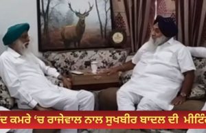 ਅਚਾਨਕ ਕਿਸਾਨ ਆਗੂ ਰਾਜੇਵਾਲ ਦੇ ਘਰ ਪਹੁੰਚੇ Sukhbir Badal , ਬੰਦ ਕਮਰੇ ‘ਚ ਕੀਤੀ ਮੀਟਿੰਗ