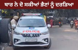 Chandigarh ‘ਚ ਹਿੱਟ ਐਂਡ ਰਨ: ਤੇਜ਼ ਰਫ਼ਤਾਰ ਥਾਰ ਨੇ ਦੋ ਭੈਣਾਂ ਨੂੰ ਦਰੜਿਆ, ਇੱਕ ਦੀ ਮੌਤ, ਦੂਜੀ ਗੰਭੀਰ