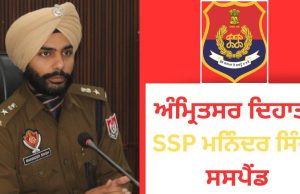 Amritsar ਦਿਹਾਤੀ ਦੇ SSP ਮਨਿੰਦਰ ਸਿੰਘ ਸਸਪੈਂਡ, ਪੰਜਾਬ ਸਰਕਾਰ ਵੱਲੋਂ ਵੱਡੀ ਕਾਰਵਾਈ