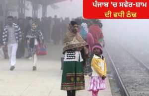 Punjab ਦੇ ਤਾਪਮਾਨ ‘ਚ ਲਗਾਤਾਰ ਗਿਰਾਵਾਟ, ਪ੍ਰਦੂਸ਼ਣ ਕਰ ਰਿਹਾ ਪ੍ਰੇਸ਼ਾਨ; ਰਾਤ ਦਾ ਤਾਪਮਾਨ ਆਮ ਨਾਲੋਂ 1.6 ਠੰਡਾ