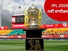 BCCI ਨੇ ਜਾਰੀ ਕੀਤੇ 7 ਨਵੇਂ ਨਿਯਮ, IPL 2026 ‘ਚ ਹੋਣਗੇ ਲਾਗੂ