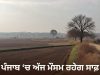 Punjab‘ਚ ਅੱਜ ਮੌਸਮ ਰਹੇਗਾ ਸਾਫ਼, ਅਗਲੇ ਦੋ ਦਿਨ ਗਰਜਣ ਦੇ ਨਾਲ ਤੇਜ਼ ਹਵਾਵਾਂ ਦਾ ਅਲਰਟ