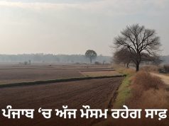 Punjab‘ਚ ਅੱਜ ਮੌਸਮ ਰਹੇਗਾ ਸਾਫ਼, ਅਗਲੇ ਦੋ ਦਿਨ ਗਰਜਣ ਦੇ ਨਾਲ ਤੇਜ਼ ਹਵਾਵਾਂ ਦਾ ਅਲਰਟ