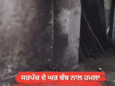 ਅੰਮ੍ਰਿਤਸਰ ‘ਚ ਕਾਂਗਰਸੀ ਸਰਪੰਚ ਦੇ ਘਰ ‘ਤੇ ਬੰਬ ਨਾਲ ਹਮਲਾ, ਗੈਂਗਸਟਰ ਨੇ ਮੰਗੀ 50 ਲੱਖ ਦੀ ਫਿਰੌਤੀ