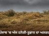 Punjab ਦੇ 3 ਜ਼ਿਲ੍ਹਿਆਂ ‘ਚ ਅੱਜ ਹਨੇਰੀ-ਤੂਫ਼ਾਨ ਦਾ ਅਲਰਟ, ਤਾਪਮਾਨ ‘ਚ 1.2 ਡਿਗਰੀ ਦਾ ਵਾਧਾ ਦਰਜ