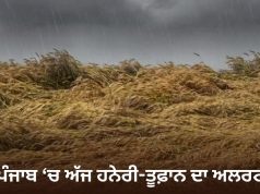 Punjab ਦੇ 3 ਜ਼ਿਲ੍ਹਿਆਂ ‘ਚ ਅੱਜ ਹਨੇਰੀ-ਤੂਫ਼ਾਨ ਦਾ ਅਲਰਟ, ਤਾਪਮਾਨ ‘ਚ 1.2 ਡਿਗਰੀ ਦਾ ਵਾਧਾ ਦਰਜ