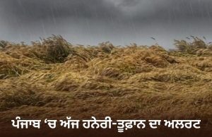 Punjab ਦੇ 3 ਜ਼ਿਲ੍ਹਿਆਂ ‘ਚ ਅੱਜ ਹਨੇਰੀ-ਤੂਫ਼ਾਨ ਦਾ ਅਲਰਟ, ਤਾਪਮਾਨ ‘ਚ 1.2 ਡਿਗਰੀ ਦਾ ਵਾਧਾ ਦਰਜ
