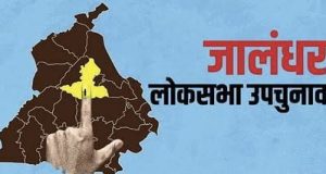 जालंधर उप-चुनाव में मतदान के लिए फैक्टरियों, दुकानों और व्यापारिक संस्थाओं के कर्मचारियों को 10 मई को वेतन समेत छुट्टी का ऐलान