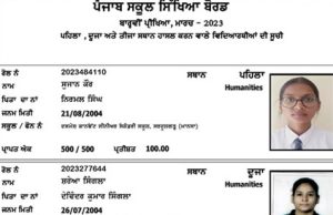 पंजाब स्कूल शिक्षा बोर्ड ने 12वीं का रिजल्ट किया घोषित, मानसा की सुजान कौर आई पहले स्थान पर, ऐसे चेक करें रिजल्ट