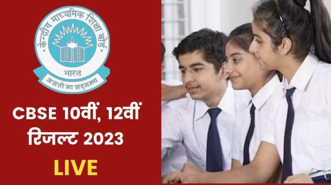 CBSE ने 12वीं का रिजल्ट किया जारी, 87.33% हुए पास, लड़कियों ने मारी बाजी, यहां चेक करें मार्क्स