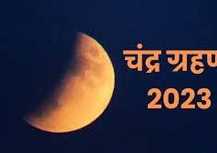 भारत में आज रात लगेगा साल का आखिरी चंद्र ग्रहण