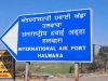 Halwara Airport से जल्द शुरू होंगी उड़ानें, आज विभिन्न विभागों की हुई बैठक, DC ने दी जानकारी