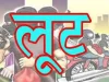 बुजुर्ग आढ़ती की आंखों में मिर्ची डाल कर लूटी एक्टिवा और 50,000 रुपए, आरोपी फरार