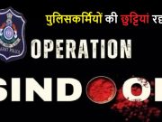 ऑपरेशन सिंदूर के बाद पुलिसकर्मियों की छुट्टियां रद्द, पाकिस्तान से सटे तटीय इलाकों में सुरक्षा बढ़ी