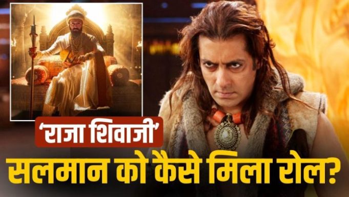 Salman Khan की जिद, फिर जाकर मिला ‘राजा शिवाजी’ में रोल, रितेश देशमुख ने किया बड़ा खुलासा