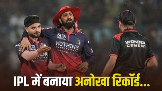 24 में से 20 गेंदें dot … RCB के खिलाड़ी की जादुई गेंदबाजी, IPL इतिहास में पहली बार हुआ ऐसा