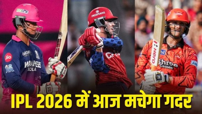 IPL 2026: दिल्ली से जयपुर तक आज खूब लगेंगे छक्के, वैभव सूर्यवंशी समेत 3 धुरंधरों के बीच तूफानी मुकाबला