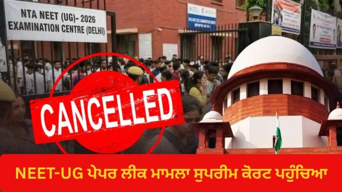 NEET-UG पेपरलीक मामला सुप्रीम कोर्ट पहुंचा, याचिका में NTA को हटाने की मांग