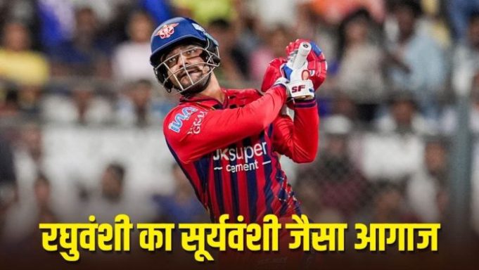 Akshat Raghuwanshi: सूर्यवंशी के बाद रघुवंशी… वैभव की तरह पहली बॉल पर छक्का, IPL में किया जोरदार डेब्यू