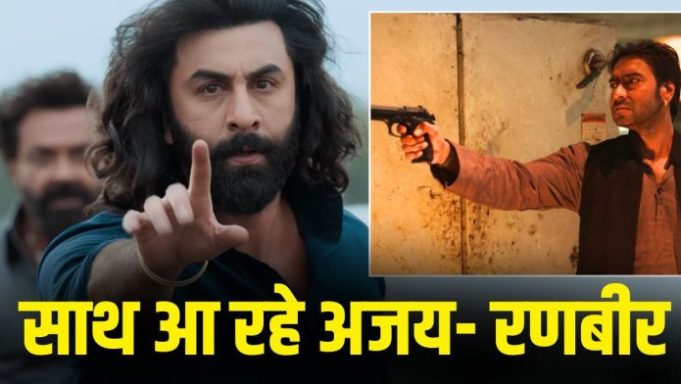 15 साल बाद Ajay Devgan और Ranbir Kapoor आ रहे साथ, खतरनाक एक्शन थ्रिलर में मचाएंगे धमाल