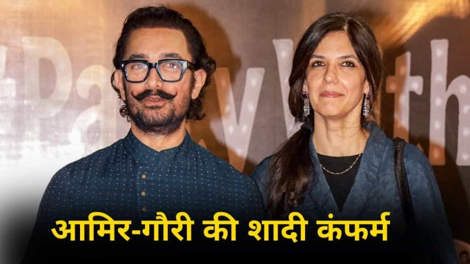 Aamir Khan Confirms Wedding: गौरी और मैं एक दूसरे को लेकर गंभीर…आमिर खान ने कंफर्म की शादी, 5 जुलाई की तारीख पर लगा दी मुहर