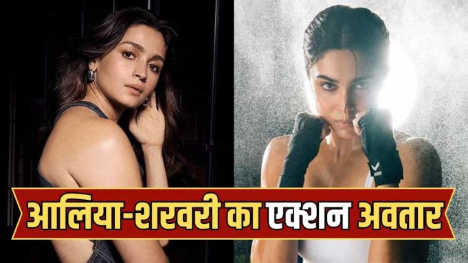 Alpha Teaser Runtime: ‘अल्फा’ का टीजर होगा धमाकेदार, इतने देर तक फुल एक्शन अवतार में दिखेंगी आलिया-शरवरी